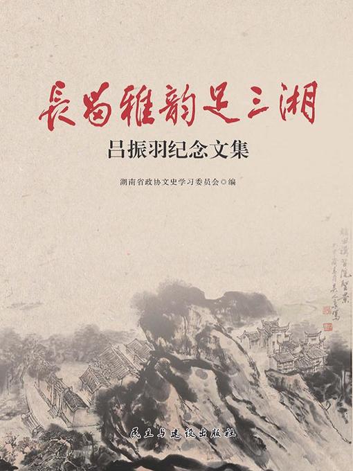 Title details for 长留雅韵足三湘 (EleganceinThreeXiang) by 湖南省政协文史学习委员会 - Available